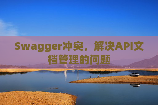 Swagger冲突,解决API文档管理的问题